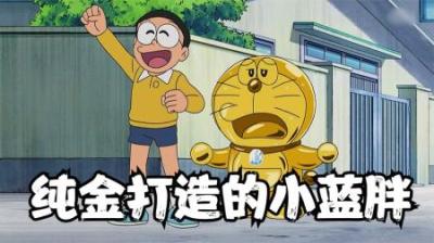 哆啦A梦：大雄用豪华灯四处升级进化，意外把蓝胖子变成大金块