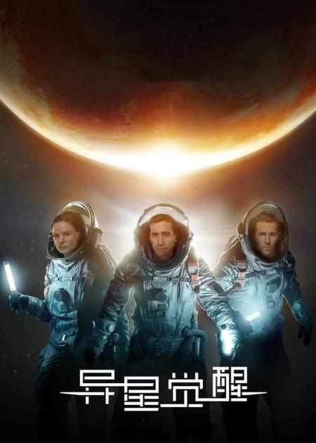 今天我们来看科幻片《异星觉醒》