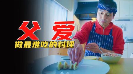 家庭《爸爸的便当世界第一》电影解说文案