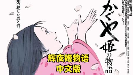 《辉夜姬物语》解说文案【吉卜力】高畑勋与辉夜姬，水墨留白间的诗情画意
