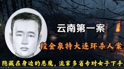 云南第一案《段金泉特大连环杀人案》手段变态残忍，毛骨悚然