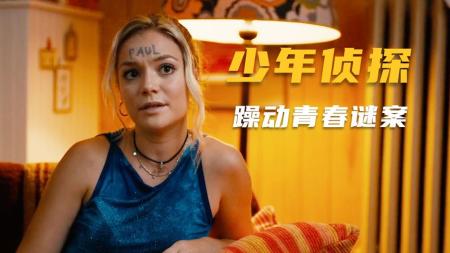 喜剧电影《少年侦探》解说文案 解说稿(少年喜剧电影 爆笑前十名)