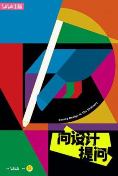 《向设计提问》《向设计提问》第一集《野生设计在民间》导演手记速递！！！