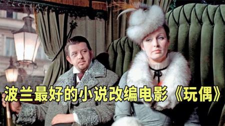 《玩偶》富商为了爱情散尽家财，结果却被贵族小姐无情玩弄，电影《玩偶》