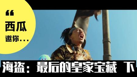 冒险影片《海盗最后的皇家宝藏》 解说素材 观后感
