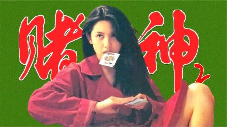 《香港赌片风云史2》：神·圣·侠传奇，香港赌片风云史，盘点香港赌片发展的巅峰时期-香港赌片风云史