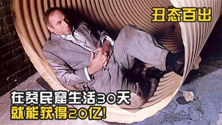 喜剧电影《丑态百出》解说文案