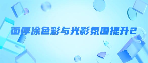 面厚涂色彩与光影氛围提升2【吾爱】