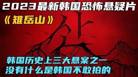 《雉岳山》2023最新韩国恐怖悬疑片《雉岳山》，韩国历史上三大悬案之一
