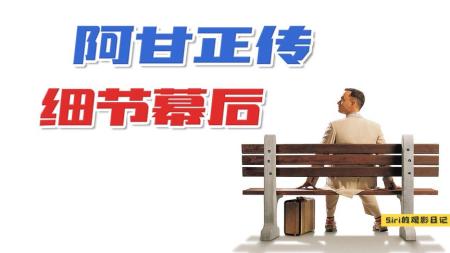 《阿甘正传》里的美国近代史，与细节幕后解读