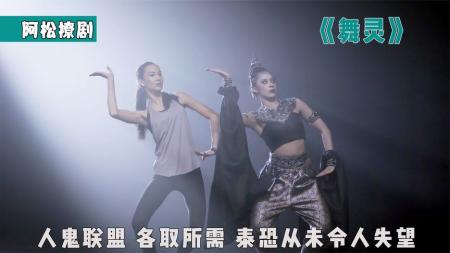 《舞灵》：人鬼联盟各取所需，泰恐从未令人失望！《舞灵》