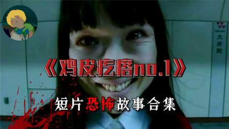 《鸡皮疙瘩No.1》超经典！恐怖系列《鸡皮疙瘩No.1》