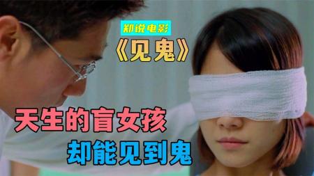 《见鬼》：豆瓣7.3的鬼片，女孩用一段见鬼经历，治愈自己的内心《见鬼》