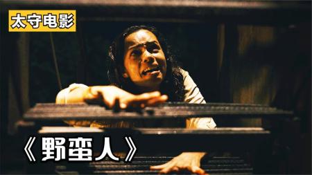 恐怖电影《野蛮人》解说文案片源素材