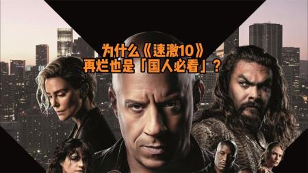 为什么《速激10》再烂也是国人必看？
