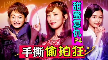 《甜蜜复仇P4》惊!被前男友跟踪偷拍该如何应对爆笑日剧《甜蜜复仇P4》