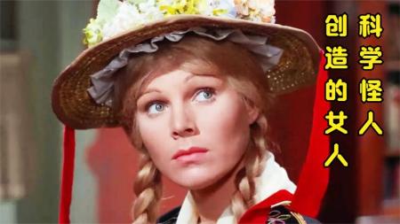恐怖电影《科学怪人创造的女人》解说文案