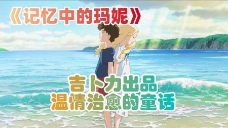 动画电影《记忆中的玛妮》解说文案(动画电影《记忆中的玛妮》)