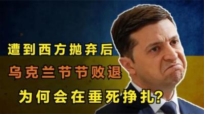 乌克兰节节败退，遭到西方抛弃！俄军援军也已就位，总攻在即！