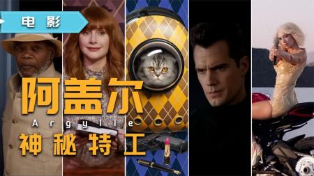 《王牌特工》导演，大超变身风骚特工，环球冒险揭开终极机密