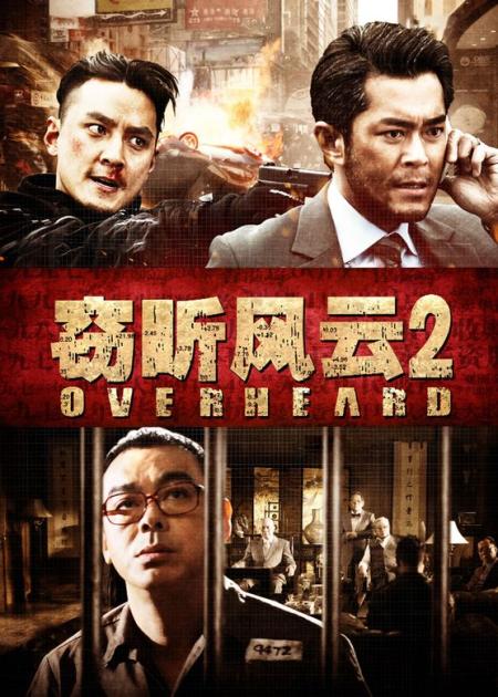 《窃听风云2》解说文案纯港味的“铁三角”