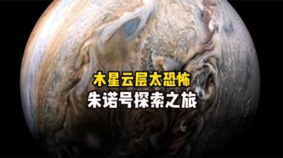 气态巨行星木星究竟有多恐怖？揭秘几个你不知道的秘密