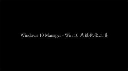 【软件】Manager v3.5.8 专业Win10系统优化工具便携版