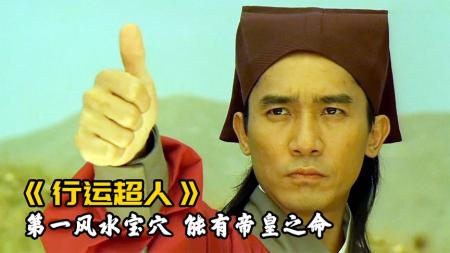 《行运超人》天下第一风水宝穴，将先人葬在此处，后人必有帝皇之命，老电影