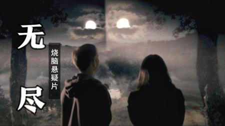 恐怖《无尽》电影解说文案