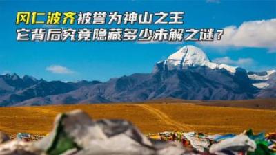 冈仁波齐是世界上公认的神山，它背后隐藏的秘密太多太多