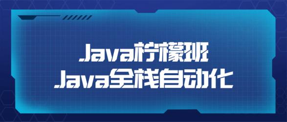 Java柠檬班Java全栈自动化【吾爱收集】