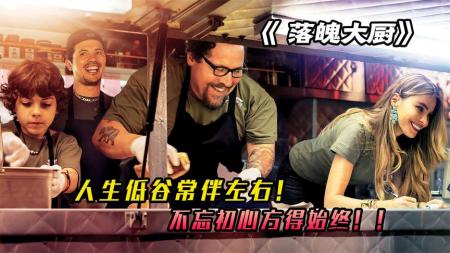 《落魄大厨》解说文案【美食】《落魄大厨》：旅行加美食诱惑难抵挡