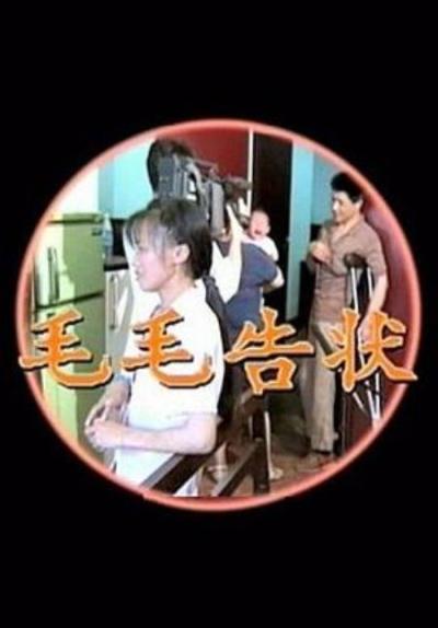 《毛毛告状》30年后，回望一个女性的一生