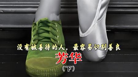 《芳华》解说文案《芳华》：一代人的青春挽歌