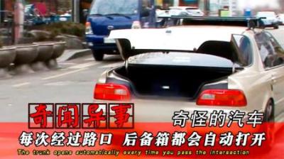 汽车每次经过一个路口，后备箱都会自动弹开