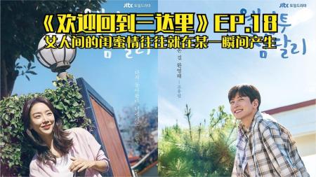 女人间的闺蜜情往往就在某一瞬间产生《欢迎回到三达里》EP.18