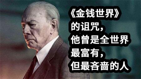 大聪看电影：《金钱世界》的诅咒，他是全世界最富有但最吝啬的人