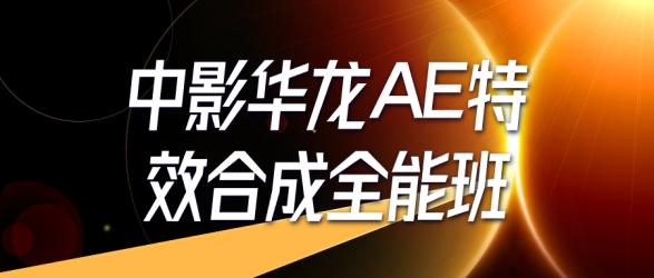 中影华龙AE特效合成全能班【吾爱】