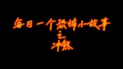 【民间恐怖故事】冲煞[附音频]
