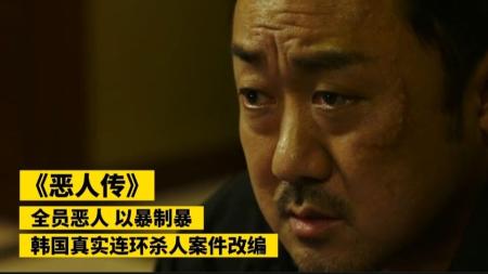 [视]几分钟看完，根据真实事件改编的韩国黑帮犯罪片《恶人传》