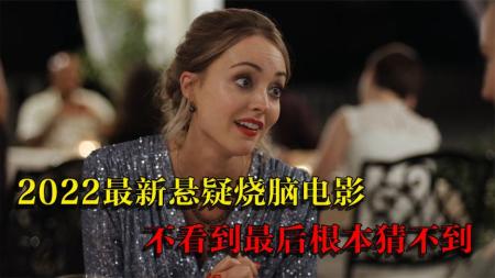 《血光假期》2022最新犯罪片《血光假期》妻子遭到背叛，丈夫却意外卷入凶手！