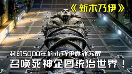 奇幻电影《新木乃伊》解说文案解说素材