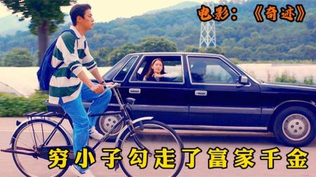 剧情电影《奇迹》解说文案