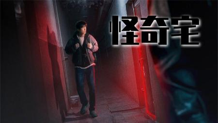 一栋神秘公寓，五个灵异故事，韩国最高分恐怖片《怪奇宅》