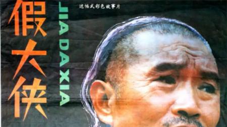 动作《假大侠》电影解说文案