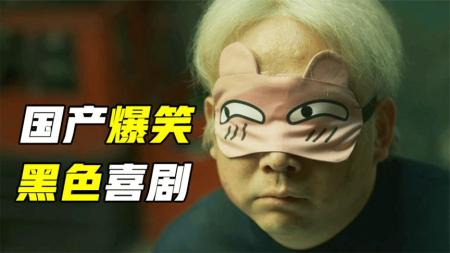 一口气看完《不速来客》反转反转再反转烧脑悬疑，范伟演技没的说