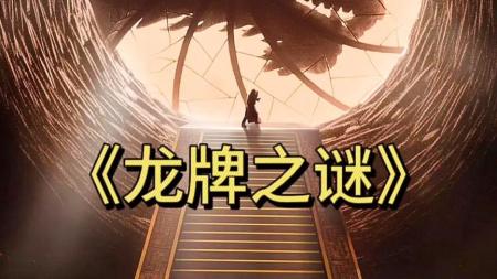 《龙牌之谜》解说文案《龙牌之谜》：迷之操作！被硬塞进龙牌的成龙