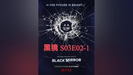 《黑镜 第三季》解说文案我们不得不面对自己的黑暗——科技的恐怖所在的2点分析