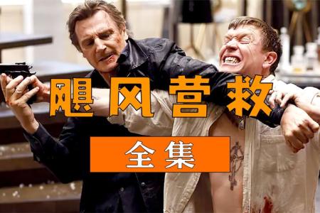 动作电影《飓风营救》解说文案片源素材