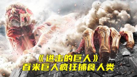 《进击的巨人》百米巨人疯狂猎杀人类，日本最恐怖漫改电影《进击的巨人》